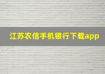 江苏农信手机银行下载app