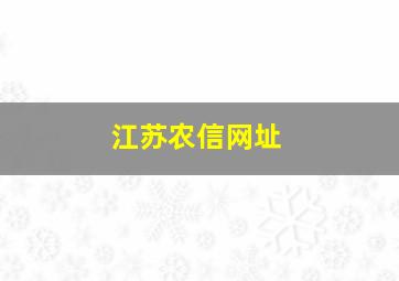 江苏农信网址