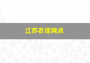 江苏农信网点