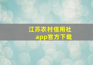 江苏农村信用社app官方下载