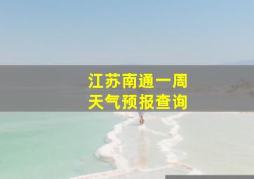 江苏南通一周天气预报查询