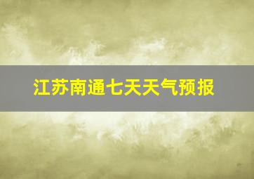 江苏南通七天天气预报