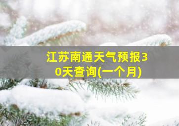 江苏南通天气预报30天查询(一个月)