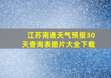 江苏南通天气预报30天查询表图片大全下载