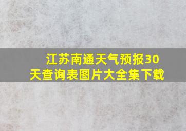 江苏南通天气预报30天查询表图片大全集下载