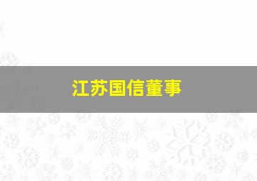 江苏国信董事