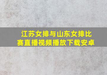 江苏女排与山东女排比赛直播视频播放下载安卓