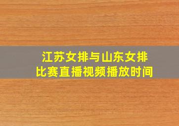 江苏女排与山东女排比赛直播视频播放时间