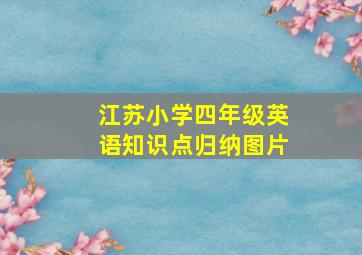 江苏小学四年级英语知识点归纳图片