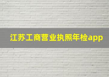 江苏工商营业执照年检app