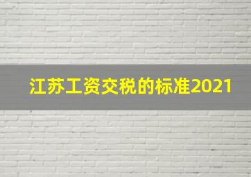 江苏工资交税的标准2021