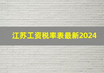 江苏工资税率表最新2024