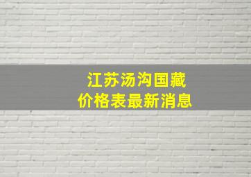 江苏汤沟国藏价格表最新消息