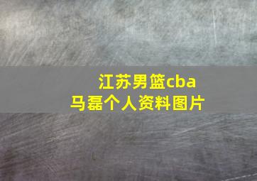 江苏男篮cba马磊个人资料图片