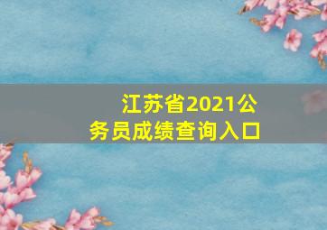 江苏省2021公务员成绩查询入口