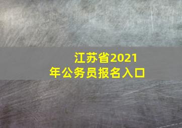 江苏省2021年公务员报名入口