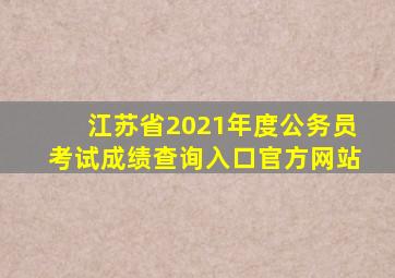 江苏省2021年度公务员考试成绩查询入口官方网站