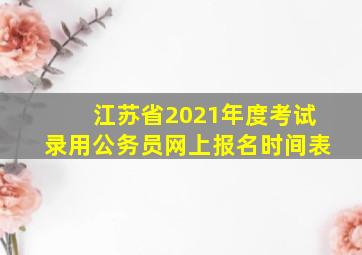 江苏省2021年度考试录用公务员网上报名时间表