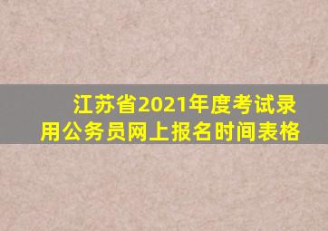 江苏省2021年度考试录用公务员网上报名时间表格