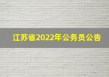 江苏省2022年公务员公告