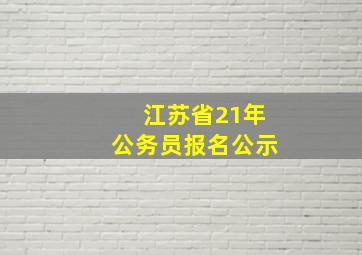 江苏省21年公务员报名公示