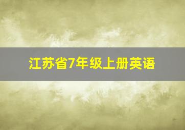 江苏省7年级上册英语