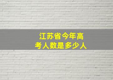 江苏省今年高考人数是多少人