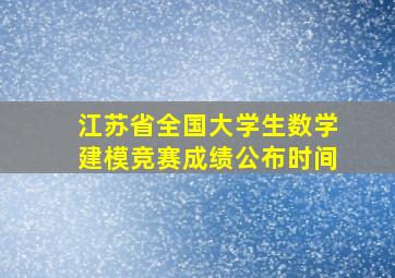 江苏省全国大学生数学建模竞赛成绩公布时间