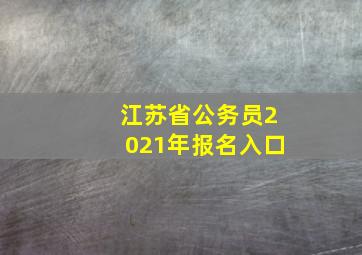 江苏省公务员2021年报名入口