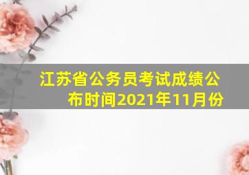 江苏省公务员考试成绩公布时间2021年11月份