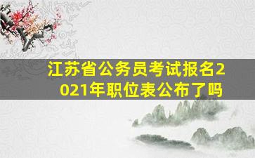 江苏省公务员考试报名2021年职位表公布了吗