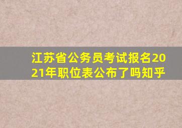 江苏省公务员考试报名2021年职位表公布了吗知乎