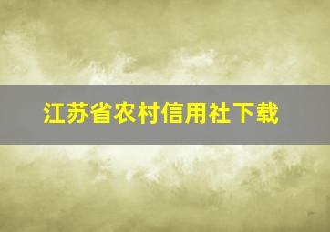 江苏省农村信用社下载