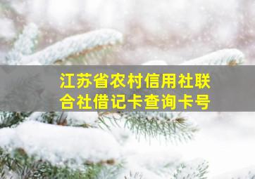 江苏省农村信用社联合社借记卡查询卡号