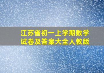 江苏省初一上学期数学试卷及答案大全人教版