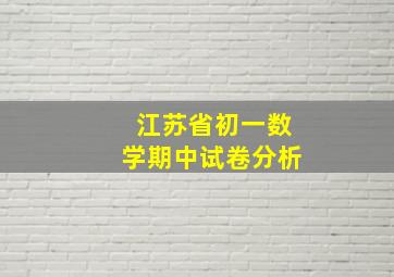 江苏省初一数学期中试卷分析