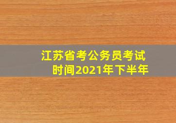 江苏省考公务员考试时间2021年下半年