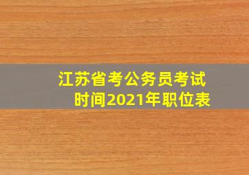 江苏省考公务员考试时间2021年职位表