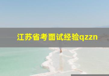 江苏省考面试经验qzzn