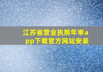 江苏省营业执照年审app下载官方网站安装