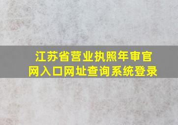 江苏省营业执照年审官网入口网址查询系统登录