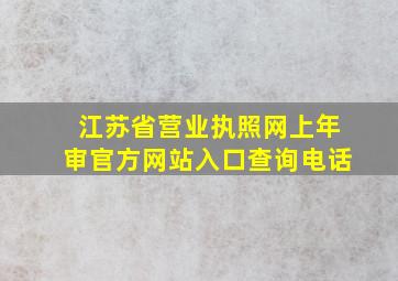 江苏省营业执照网上年审官方网站入口查询电话