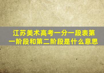 江苏美术高考一分一段表第一阶段和第二阶段是什么意思