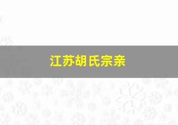 江苏胡氏宗亲