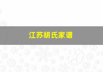 江苏胡氏家谱