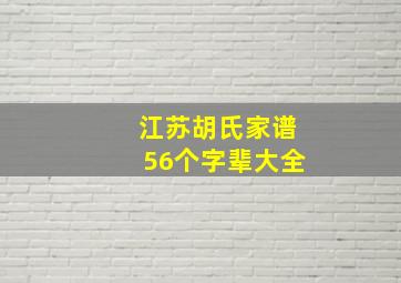 江苏胡氏家谱56个字辈大全