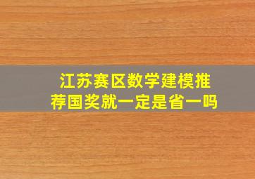 江苏赛区数学建模推荐国奖就一定是省一吗