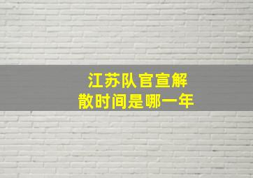 江苏队官宣解散时间是哪一年