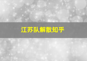 江苏队解散知乎