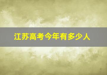 江苏高考今年有多少人